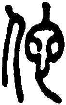 佗,說文 ,書法字典